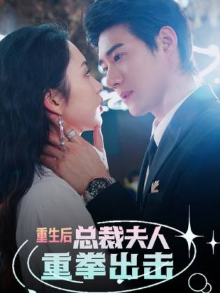 重生后，总裁夫人重拳出击全集(大结局)