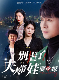 别虐了，夫人带娃要改嫁全集(大结局)