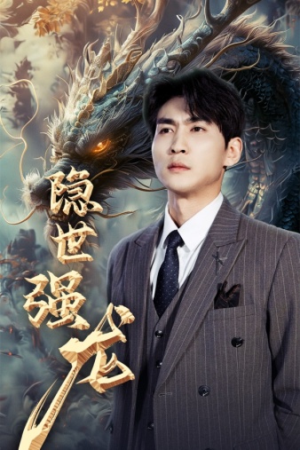 隐世强龙全集(大结局)