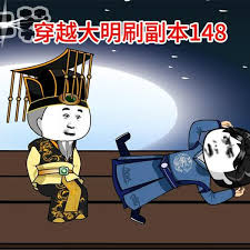 穿越大明刷副本全集(大结局)