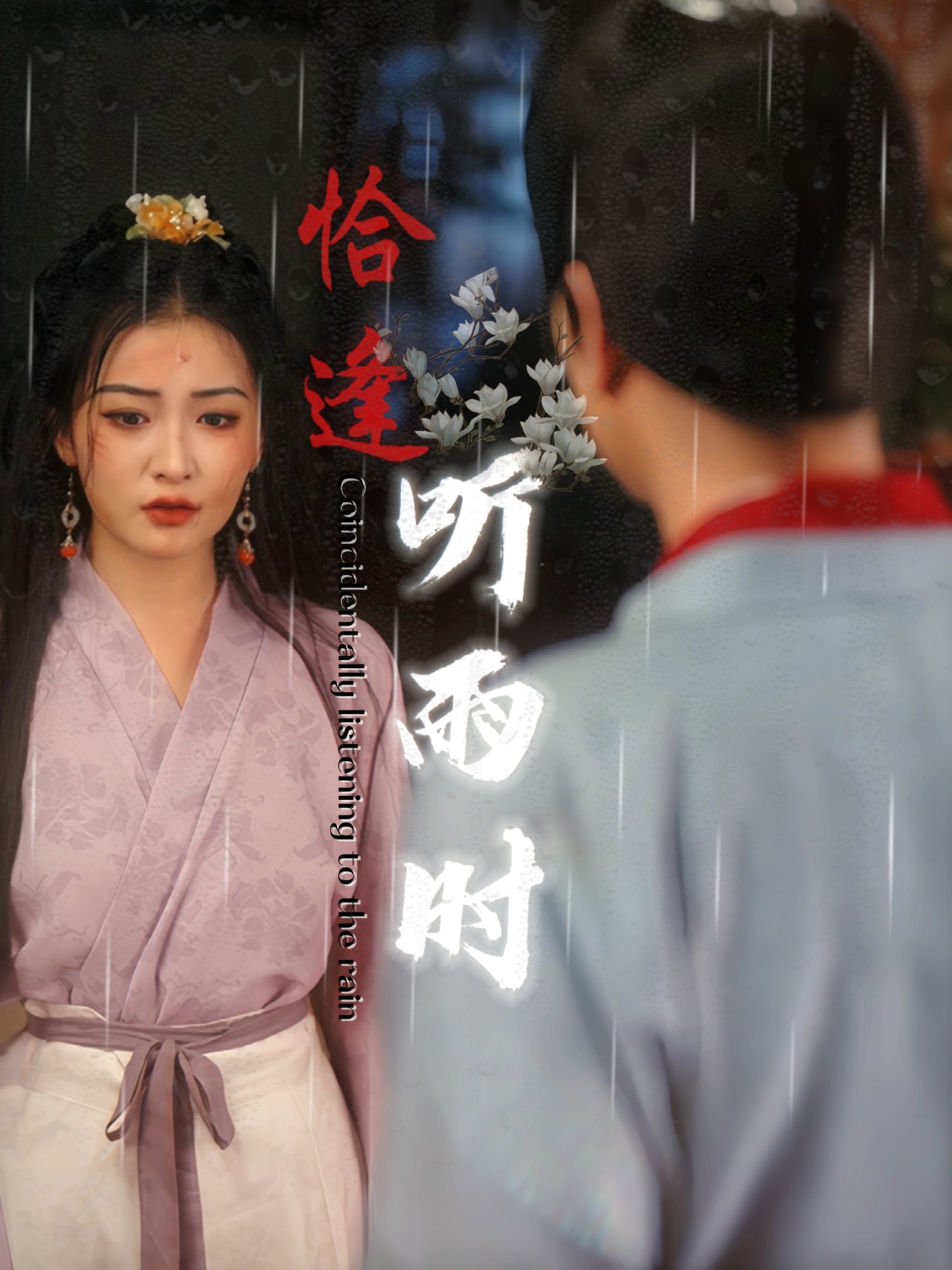 恰逢听雨时全集(大结局)