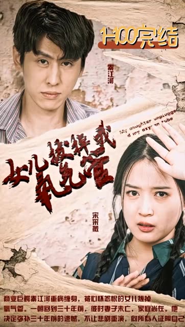 新：女儿拔掉我氧气管全集(大结局)