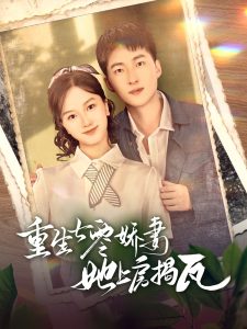 重生七零娇妻她上房揭瓦第21-40集