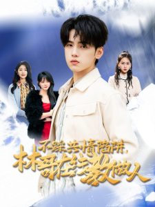 不踩共情陷阱，林哥在线教做人第21-40集