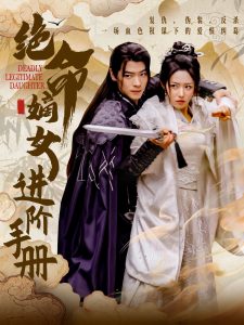 绝命嫡女进阶手册第1-20集