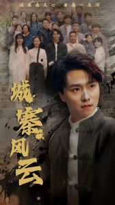 城寨风云(全集)