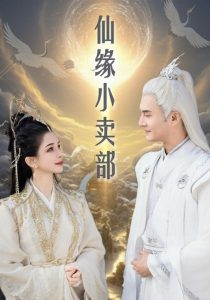 仙缘小卖部第01-32集(大结局)