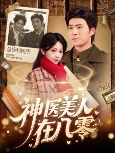 神医美人在八零全集(大结局)