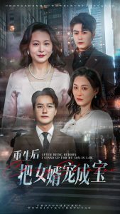 重生后把女婿宠成宝全集(大结局)