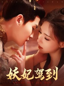 妖妃驾到全集(大结局)