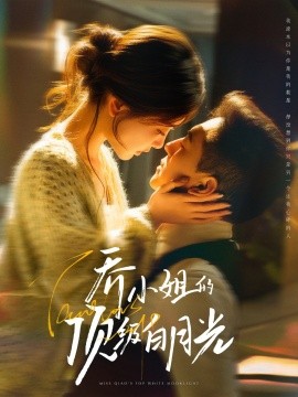 乔小姐的顶级白月光(全集)