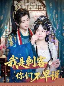 我是刺客你们不早说(全集)