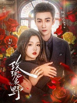 玫瑰炙野(全集)