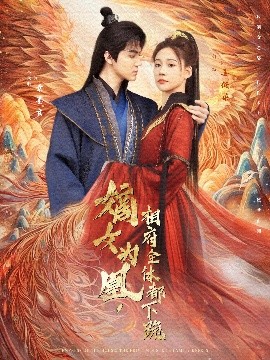 嫡女为凰，相府全体都下跪(全集)