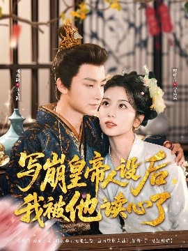 写崩皇帝人设后，我被他读心了(全集)