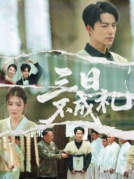 三日不成礼(全集)