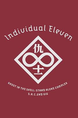 攻壳机动队SAC2ndGIG：个别的十一人粤语