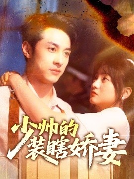 少帅的装瞎娇妻＆盲雀鸣深庭(全集)