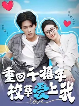 穿回千禧年校草爱上我(全集)