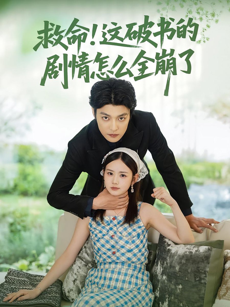 救命这破书的剧情怎么全崩了(全集)