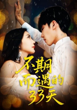 不期而遇的33天(全集)