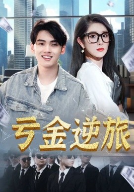 亏金逆旅首富我真没想赚钱啊(全集)