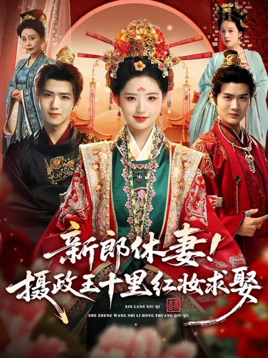 新郎休妻摄政王十里红妆求娶(全集)