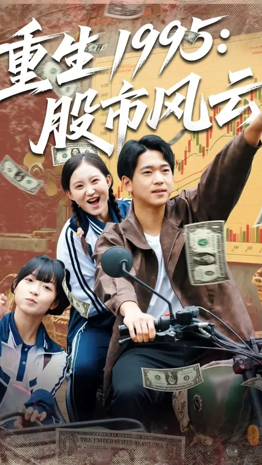 重生1995股市风云(全集)