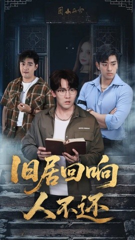 旧居回响人不还(全集)