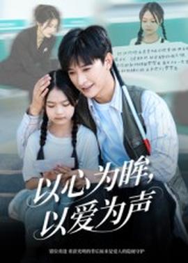 以心为眸，以爱为声何处闻衷声(全集)