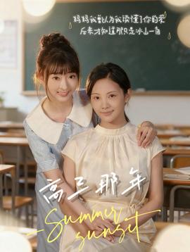 高三那年(全集)