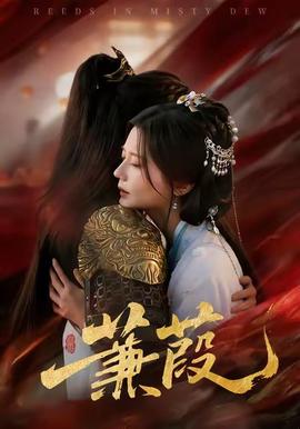 蒹葭短剧版(全集)