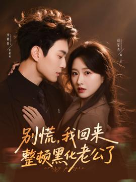 别慌，我回来整顿黑化老公了(全集)