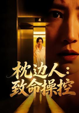 枕边人：致命操控(全集)