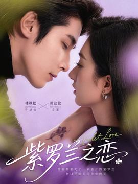 紫罗兰之恋(全集)