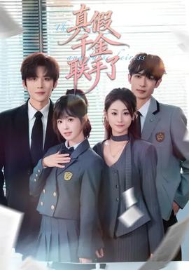 真假千金联手了(全集)