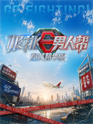 极挑男人帮 爆笑精华版