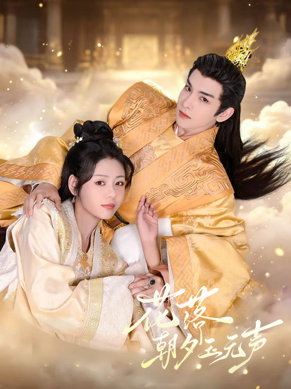 花落朝夕玉无声