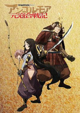 ANGOLMOIS 元寇合战记第01集