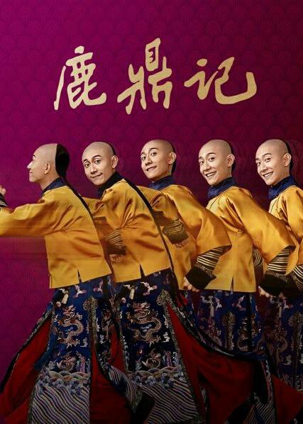 鹿鼎记（2020)第01集