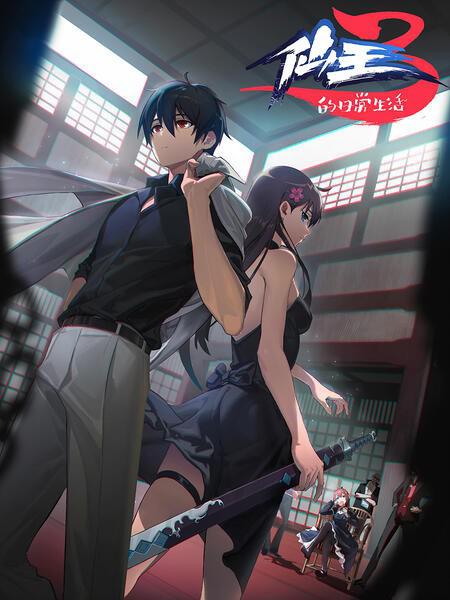 仙王的日常生活 第三季第01集