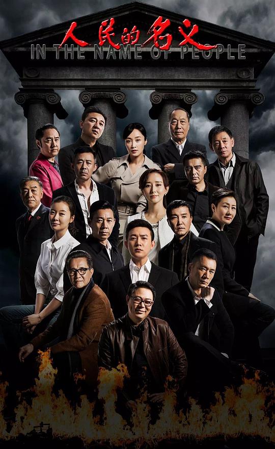 人民的名义TV版第55集(大结局)