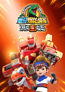 心奇爆龙战车之暴龙出击3第01集