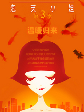 泡芙小姐 第三季第01集