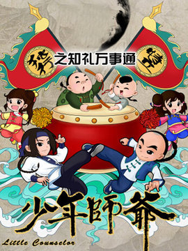 少年师爷之知礼万事通第01集