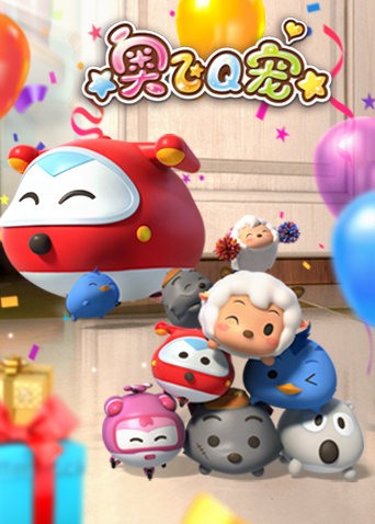 奥飞Q宠 第一季第12集