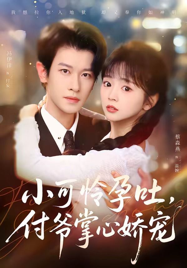 小可怜孕吐，付爷掌心娇宠(全集)