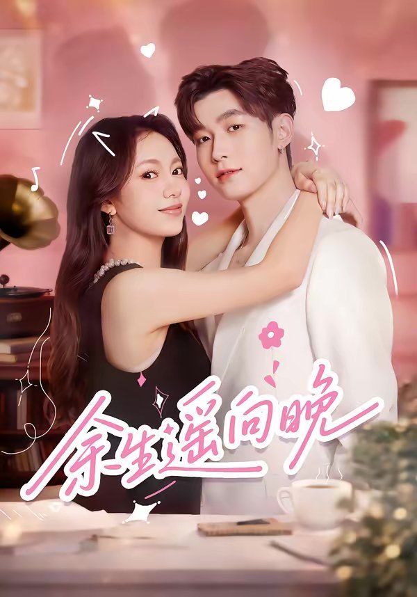 余生遥向晚(全集)