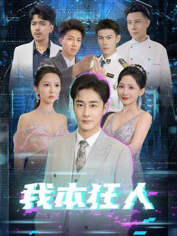 我本狂人第21-40集