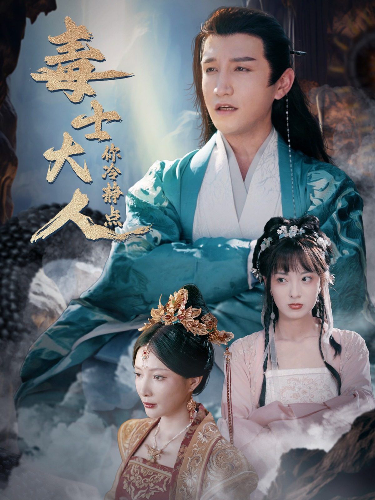 毒士大人你冷静点全集(大结局)